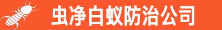 白蚁防治公司